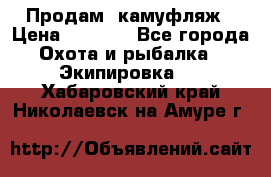 Продам  камуфляж › Цена ­ 2 400 - Все города Охота и рыбалка » Экипировка   . Хабаровский край,Николаевск-на-Амуре г.